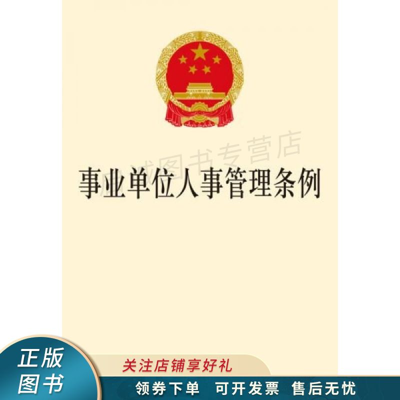 事业单位人事管理条例
