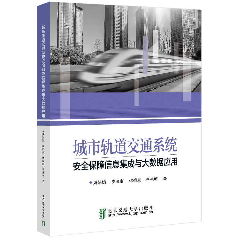 城市轨道交通系统安全保障信息集成与大数据应用怎么看?