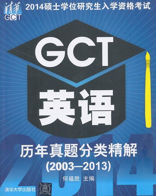 2014硕士学位研究生入学资格考试GCT英历年真题分类精解 何福胜 清华大学出版社