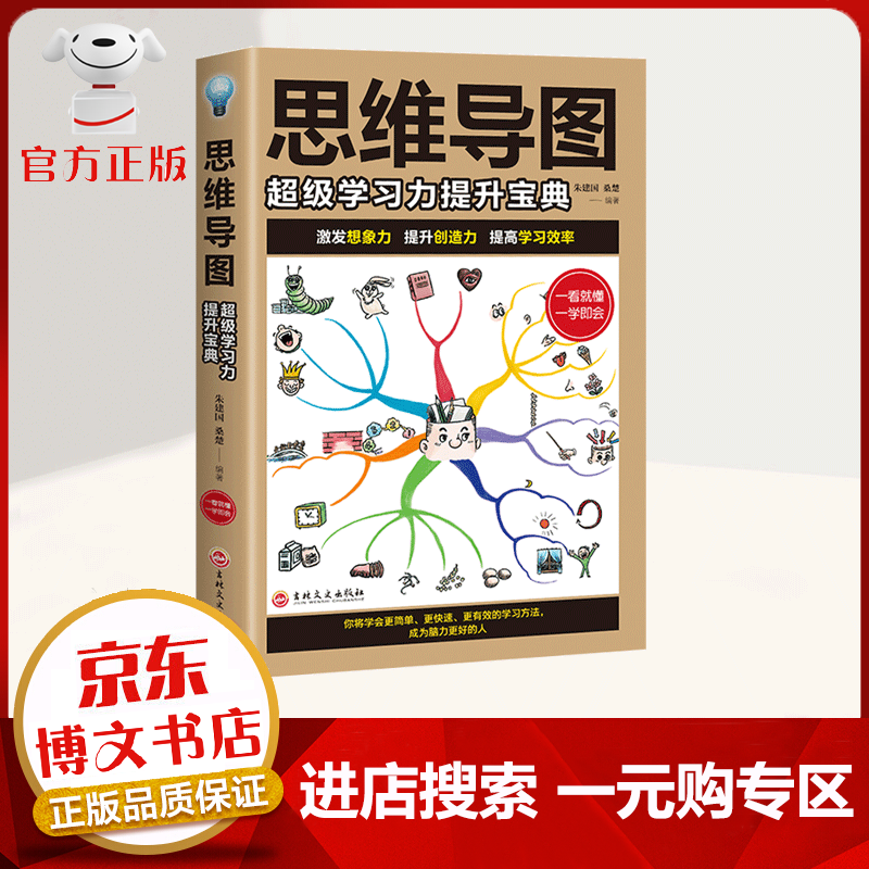 【一元购专区 1元商品】思维导图 逻辑思维训练 一本极富成效的思维工具书强大脑级记忆力 大脑潜能开发