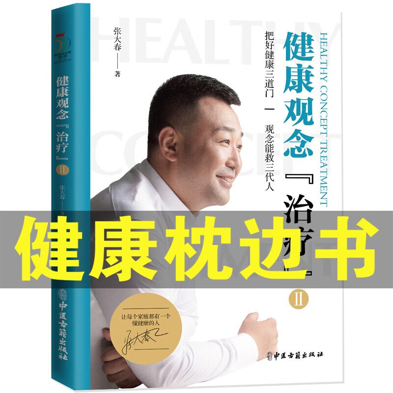 【全新正版】张大春的健康观念治疗第二季 张大春的书全套家庭医生
