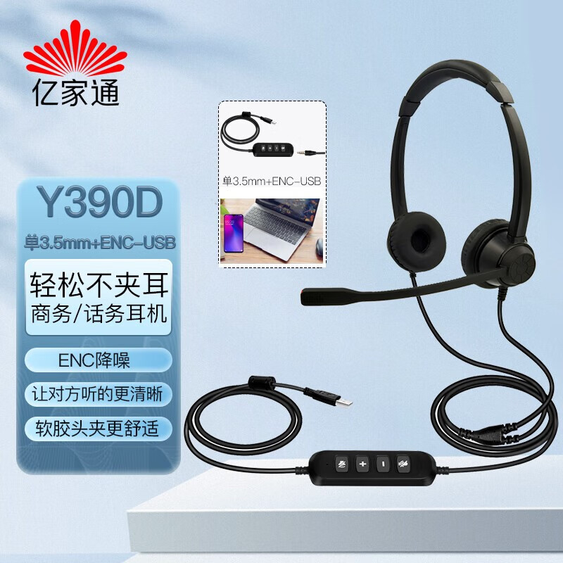 亿家通 话务Y390ENC降噪耳机 专业外呼电话销售客服专用耳麦 插电脑有线头戴式手机座机办公  Y390D双耳 单3.5+USB+ENC降噪	