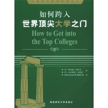 如何跨入世界大学之门 [美] 蒙托克,[美] 克雷恩 著,尖峰国际教育策划顾问 陕西师范大学出版社