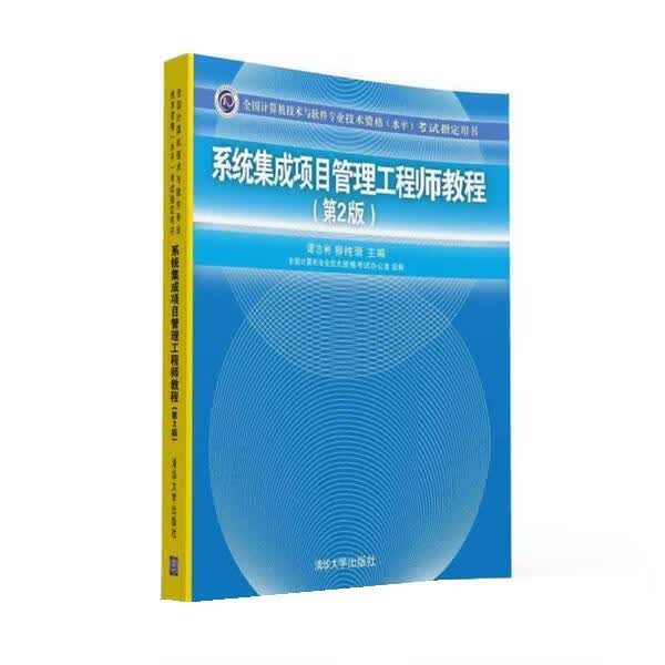 系统集成项目管理工程师教程 谭志彬,柳纯录 清华大学出版社