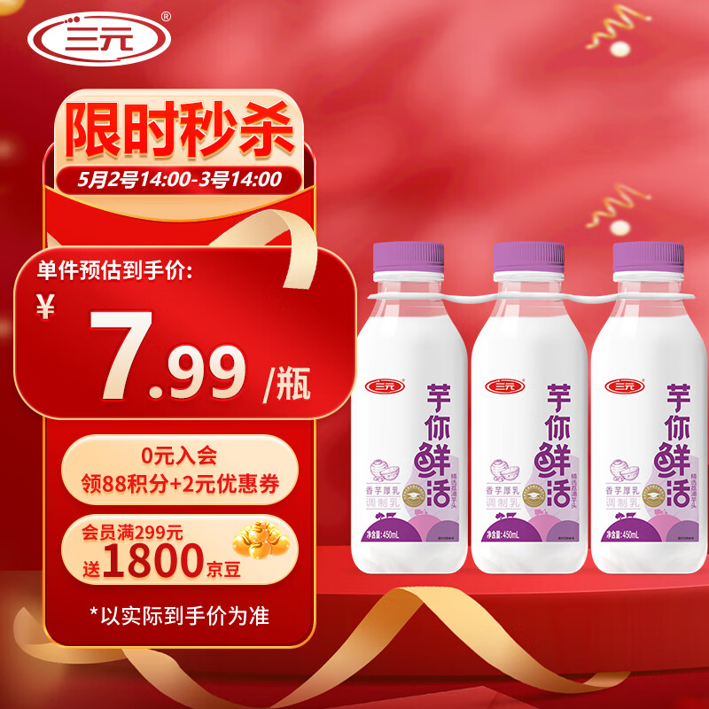 三元 芋你鲜活 香芋厚乳瓶装调制乳450ml*3瓶  低温奶 生鲜 芋泥