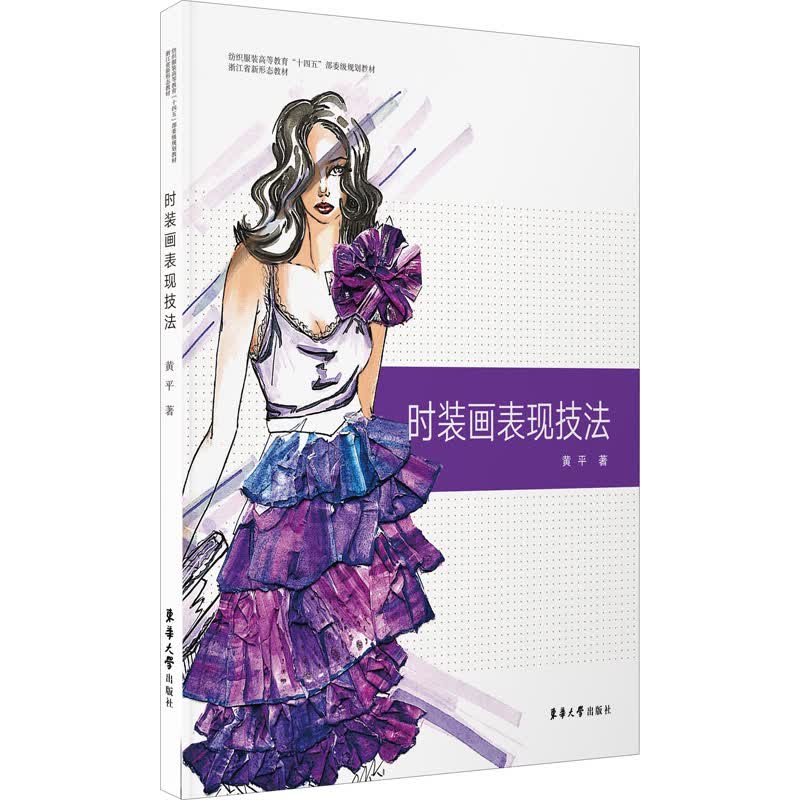 时装画表现技法 图书