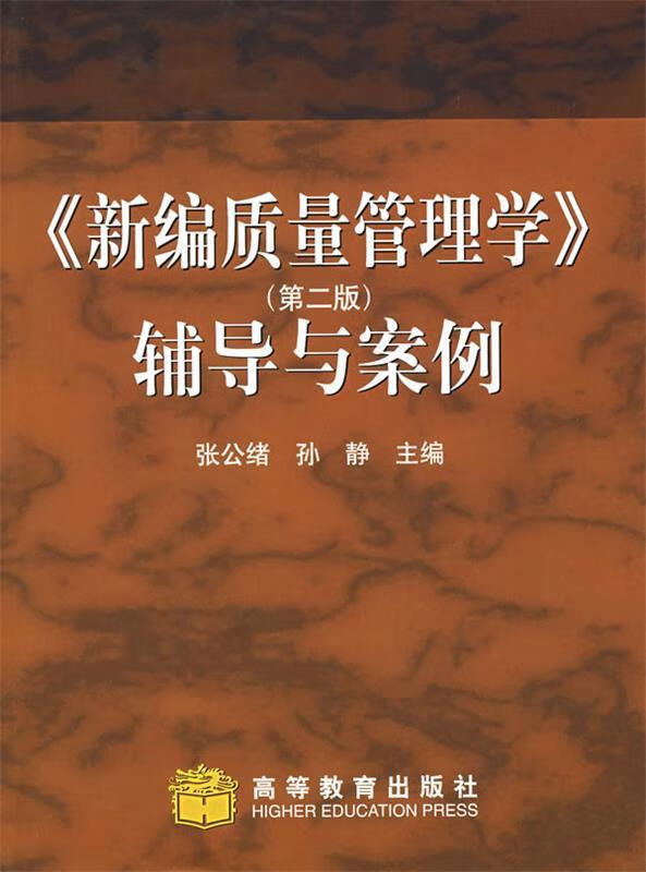 《新编质量管理学》辅导与案例 张公绪,孙静 主编【正版】