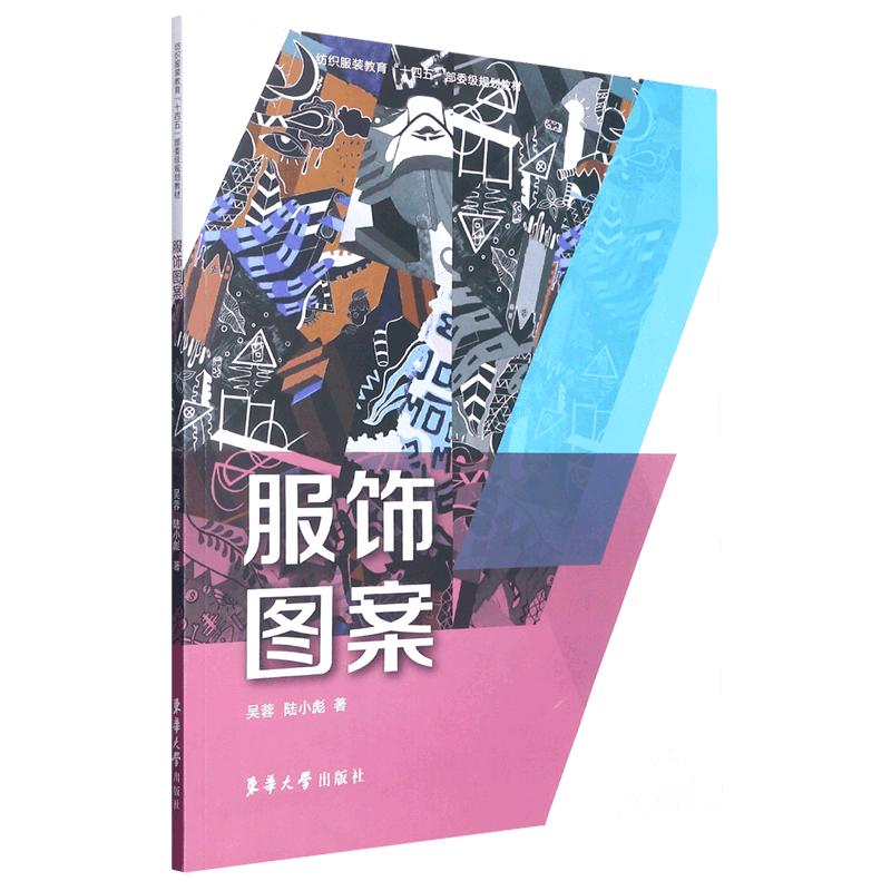 服饰图案(纺织服装教育十四五部委级规划教材)
