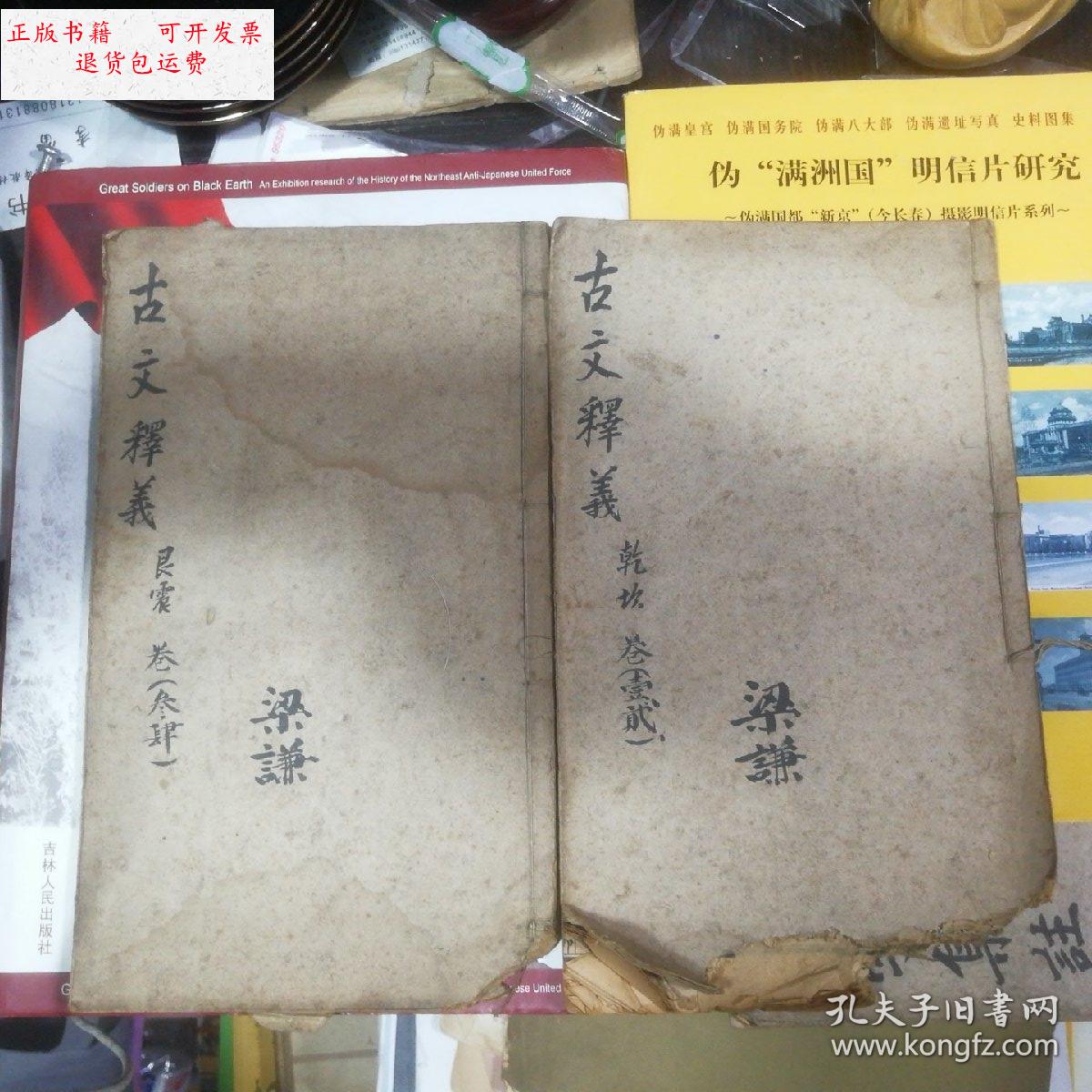 9成新】宣统三年:重订古文释义新编(16开,4卷)书有见图 /上海天宝书局