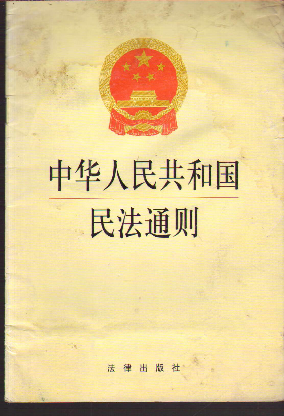 中华人民共和国民法通则【正版好书 放心购买】