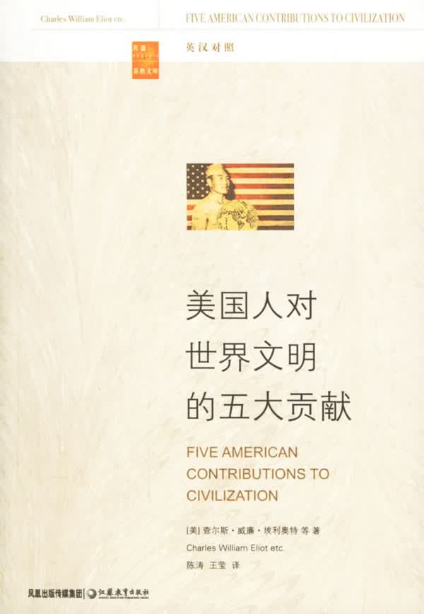 美国人对世界文明的五大贡献【正版图书】
