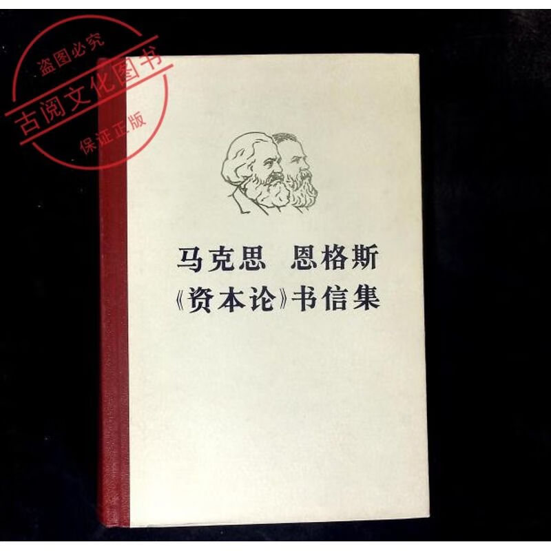 F版马克思恩格斯资本论书信集 1976-