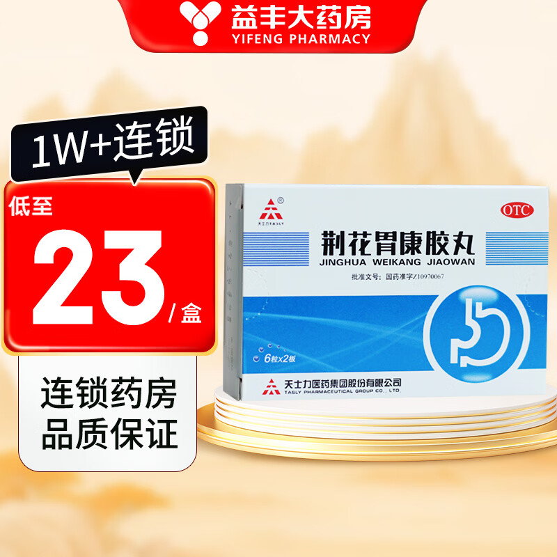 天士力 荆花胃康胶丸 80mg*12丸