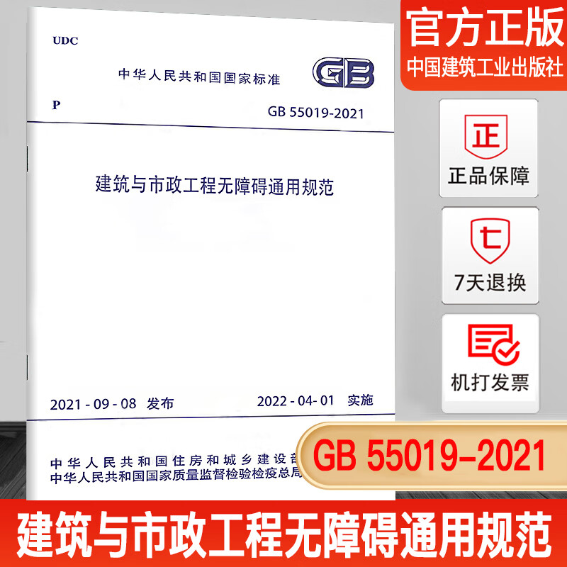 现货正版 GB 55019-2021 建筑与市政工程无障碍通用规范 中国建筑工业出版社