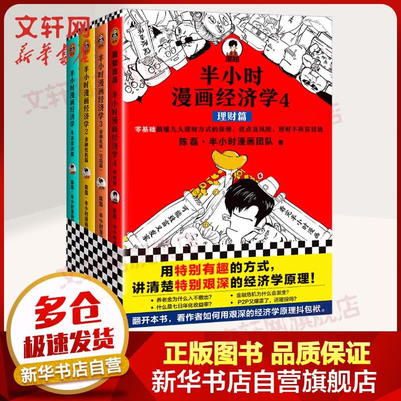 【正版现货】半小时漫画中国史0全套 半小时漫画世界史 半小时漫画历史系列全套 二混子陈磊历史混知漫画 红楼梦 古诗词 哲学史 经济史 科学史 经济学系列4册