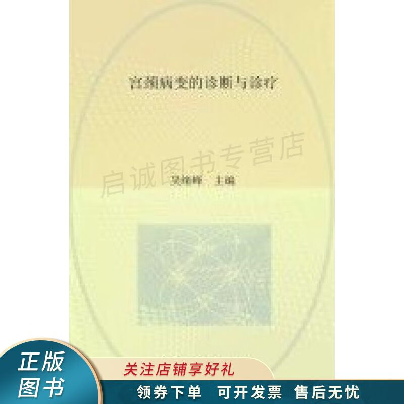 宫颈病变的诊断与治疗 吴绪峰【稀缺图书,放心购买】