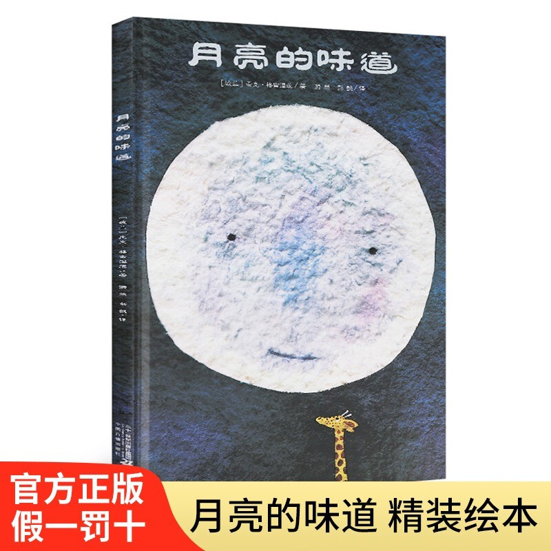 月亮的味道 精装绘本 格雷涅茨 3-6岁儿童书少儿风趣幽默卡通动漫图画