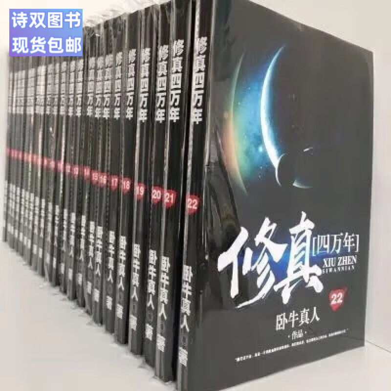 全新现货包邮修真四万年小说全集全套无删减定制版共22册完结by卧牛
