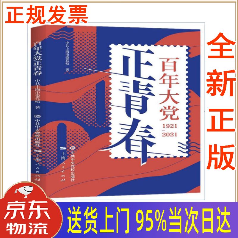 【新华正版 全新书籍】百年大党正青春 中共上海市委党校 中共中央