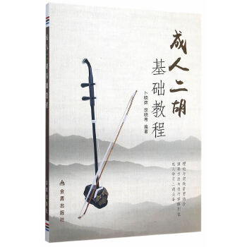 成人二胡基础教程 卜晓妹,段晓希著