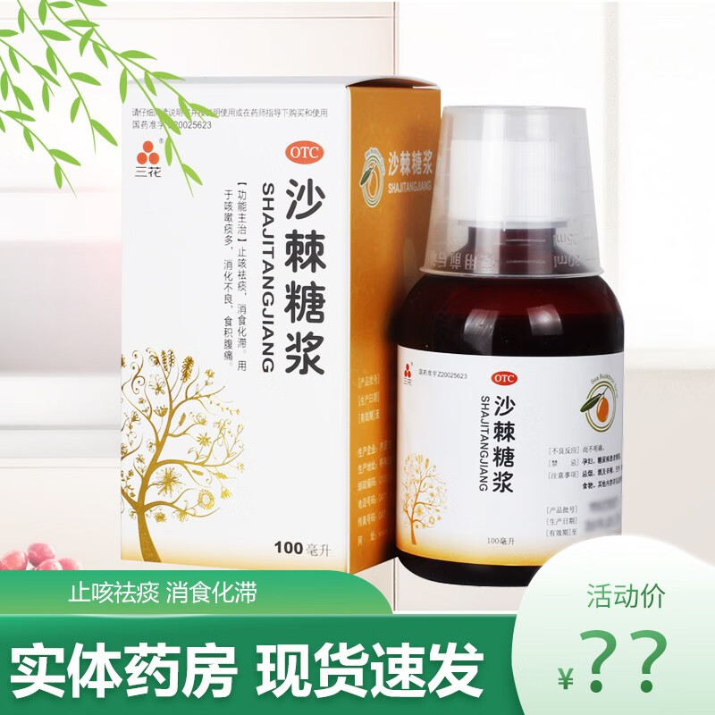 三花 沙棘糖浆100ml 止咳祛痰 消食化滞 咳嗽痰多 1盒装