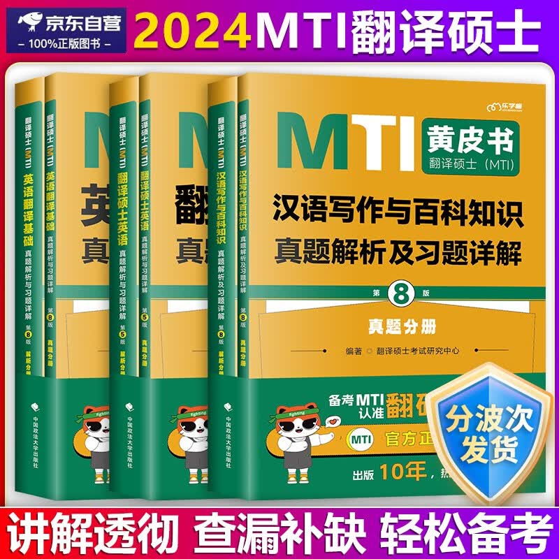 【单本包邮】翻译硕士黄皮书MTI翻硕英语翻译基础真题+翻硕英语历年真题解析+汉语写作与百科知识真题解析与习题详解2024翻硕考研