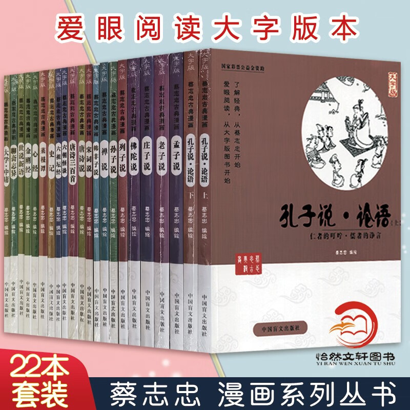 蔡志忠古典漫画 大字版（全套22册） 蔡志忠漫画国学经典系列 全集 国学启蒙系列 老子说 庄子说 唐诗三百首 史记 蔡志忠漫画 书籍