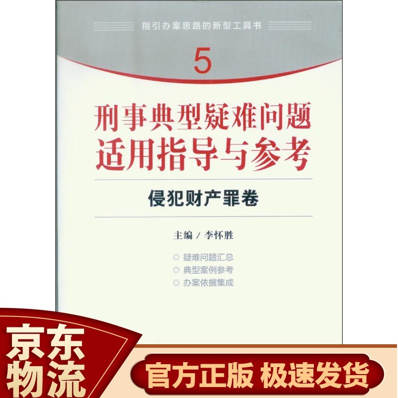 指引办案思路的新型工具书5·刑事典型疑难问题适用指导与参考：侵犯财产罪卷