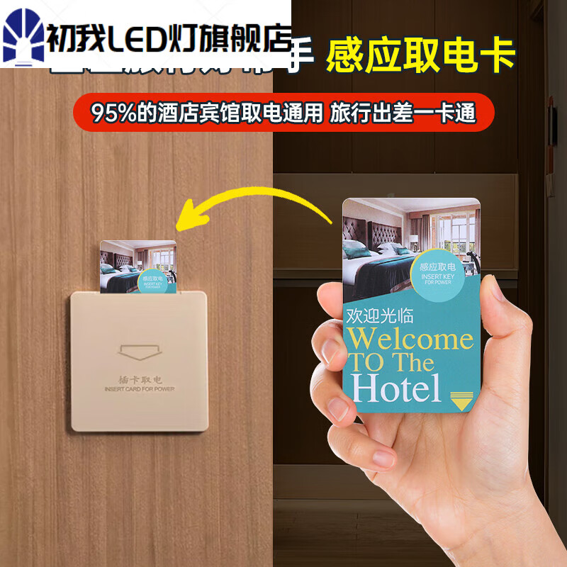 爱贝动听酒店插电卡万能宾馆取电卡通用低频高频电卡门卡房卡感应卡