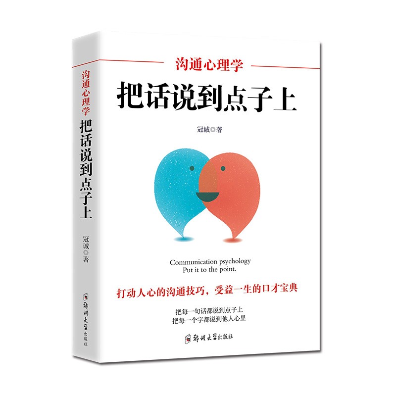沟通心理学 把话说到点子上 沟通技巧高情商口才训练情商高就是会说话说话的技巧艺术图书