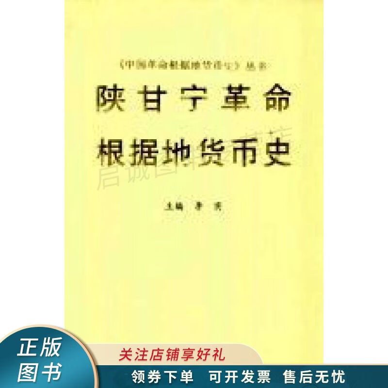 陕甘宁革命根据地货币史【稀缺图书,放心购买】