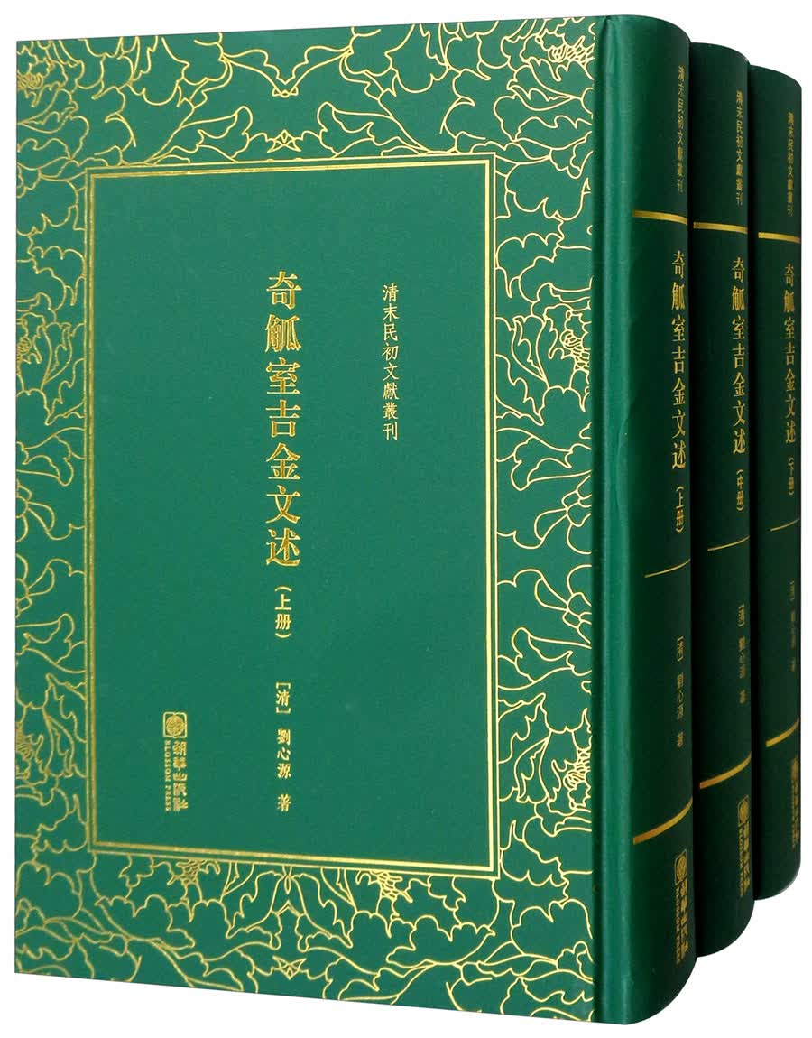 奇觚室吉金文述（套装上中下册）/清末民初文献丛刊