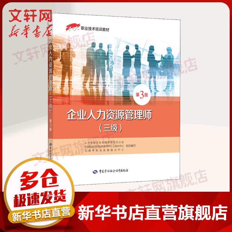 【备考2022】企业人力资源管理师教材(三级) 第3版 中国劳动社会保障出版社