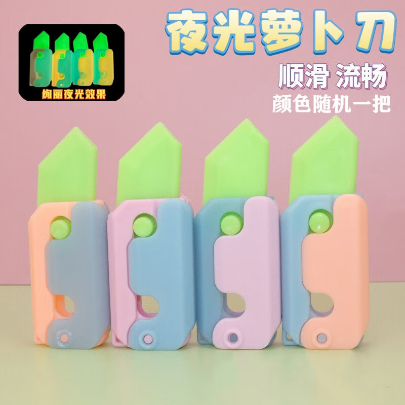 洛缇（ROCTIY）菠萝刀玩具 夜光3D萝卜刀炫酷减压塑料玩具可折叠解压 萝卜刀梳子 夜光款萝卜刀怎么样,好用不?