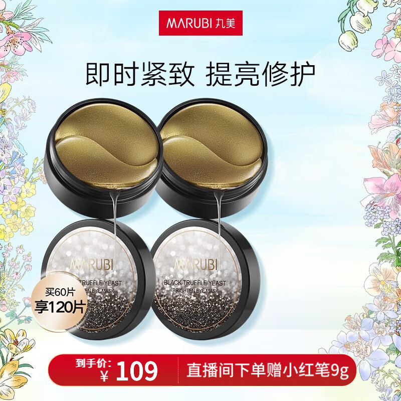 丸美（MARUBI） 【买60片享120片】黑松露酵母焕亮眼膜淡纹黑眼圈提拉紧致眼贴膜高性价比高么？