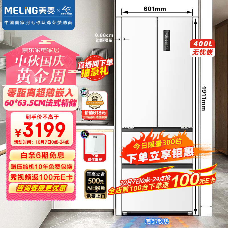 美菱（MeiLing）【无忧嵌】400升法式多门电冰箱家用一级能效零嵌入式冰箱超薄底部散热BCD-400WP9CZX雪域白怎么看?