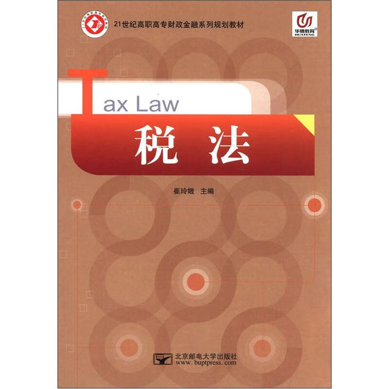 【正版书】税法9787563529988