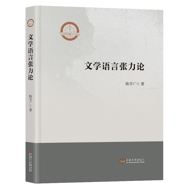 文学语言张力论(精)