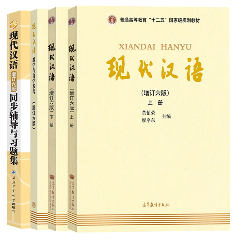 现代汉语教材+参考+辅导（4本）