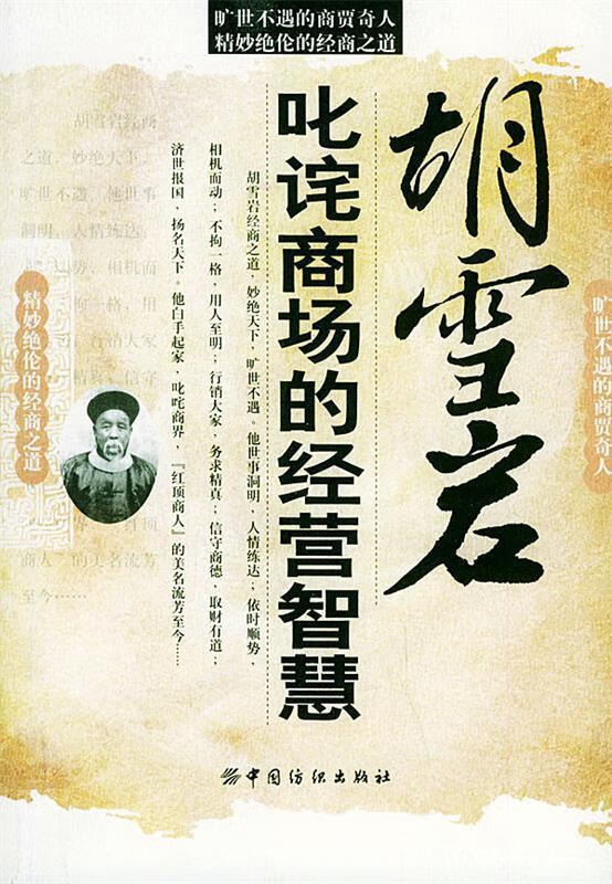胡雪岩叱诧商场的经营智慧