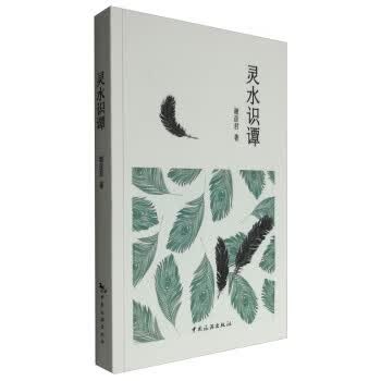 灵水识谭【正版特惠】