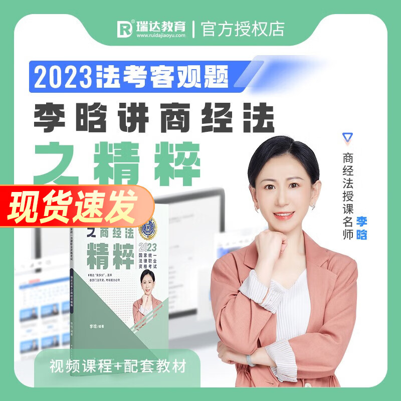 法考背诵版2023瑞达精粹 司法考试背诵卷 法律职业资格考试考前冲刺 搭法考教材真题钟秀勇民法杨帆三国法刘安琪商经知等 商经法-李晗