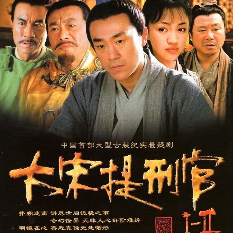 erilles大宋提刑官1 2部dvd古装电视剧/主演: 何冰 /罗海琼/谢兰4碟