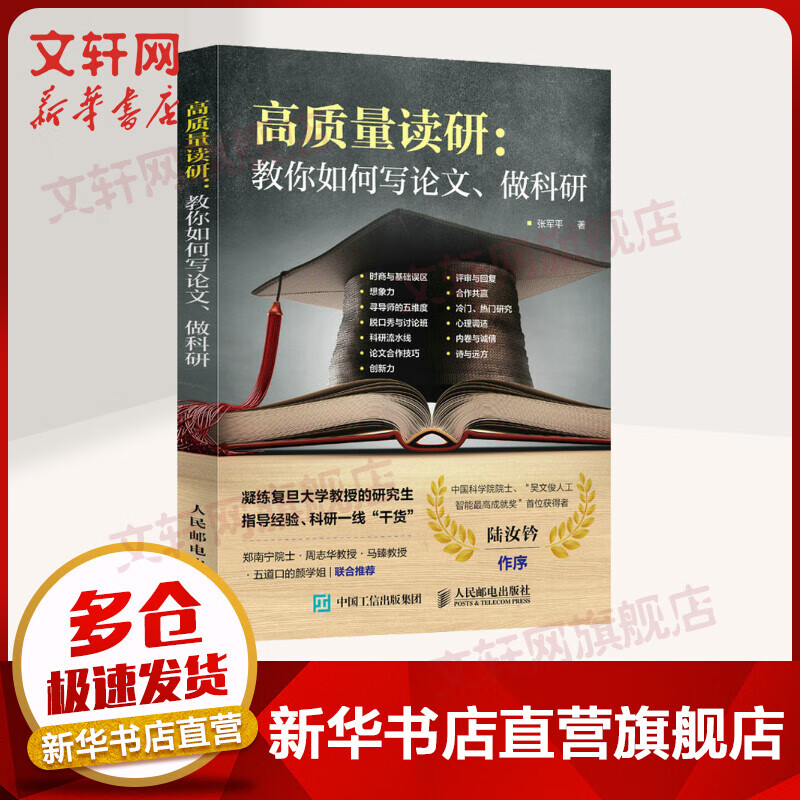 高质量读研:教你如何写论文、做科研 从选