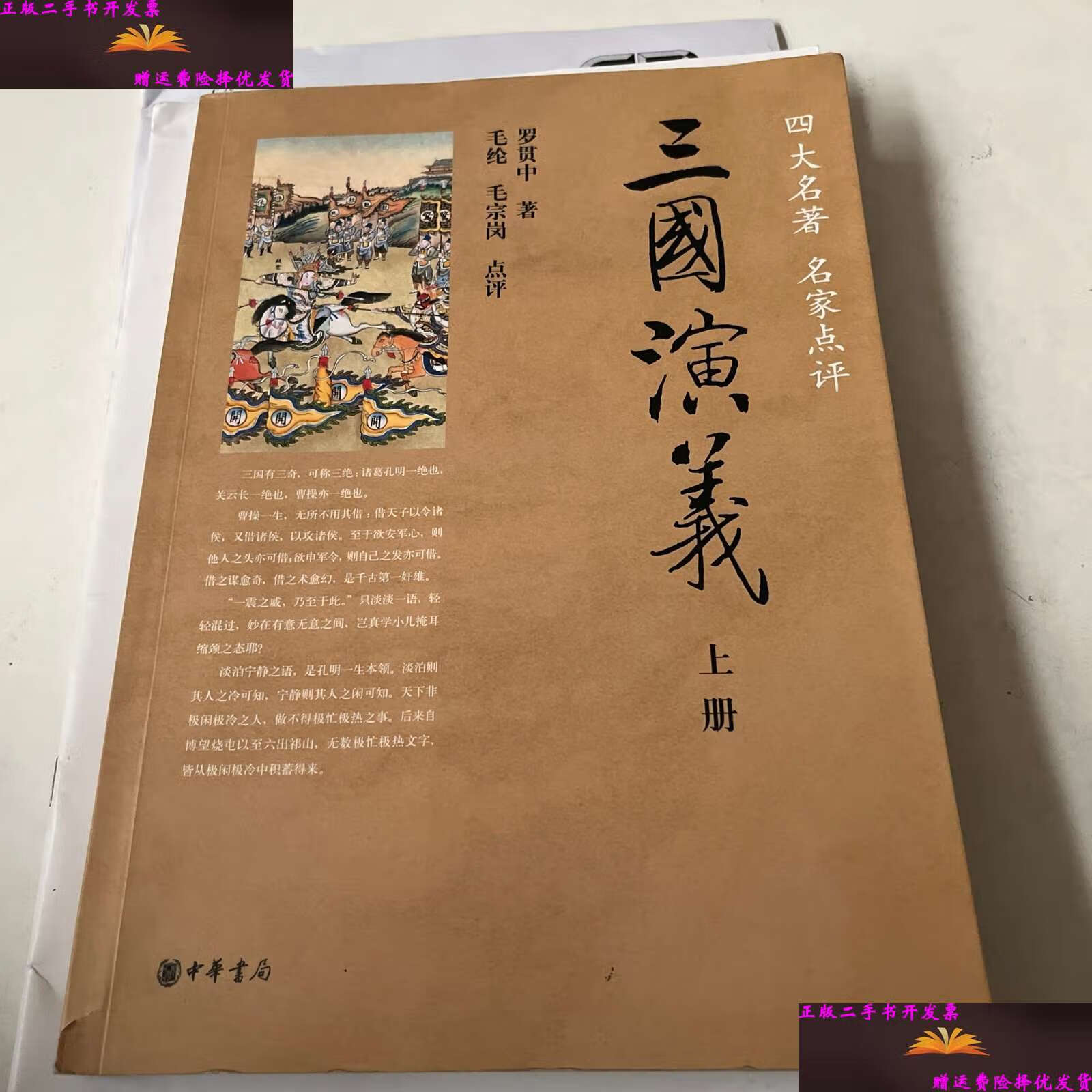 【二手9成新】三国演义(四大名著,名家点评)(上册) /罗贯中 中华书局