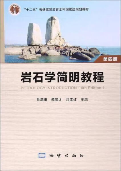 岩石学简明教程版9787116080843
