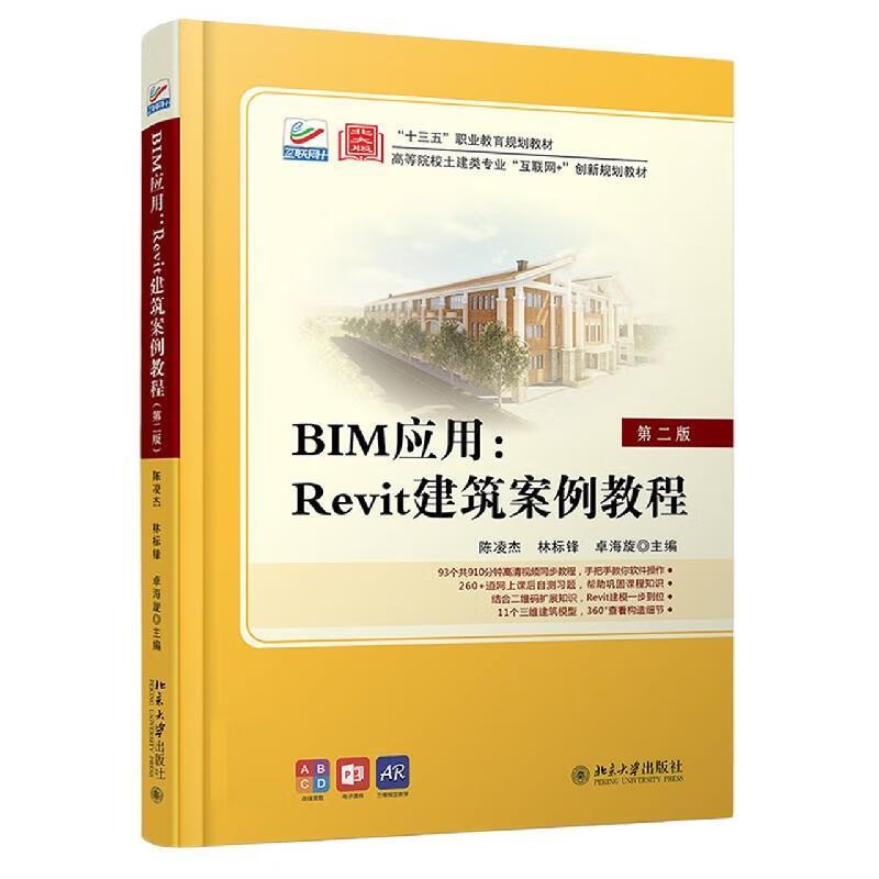 BIM应用：Revit建筑案例教程