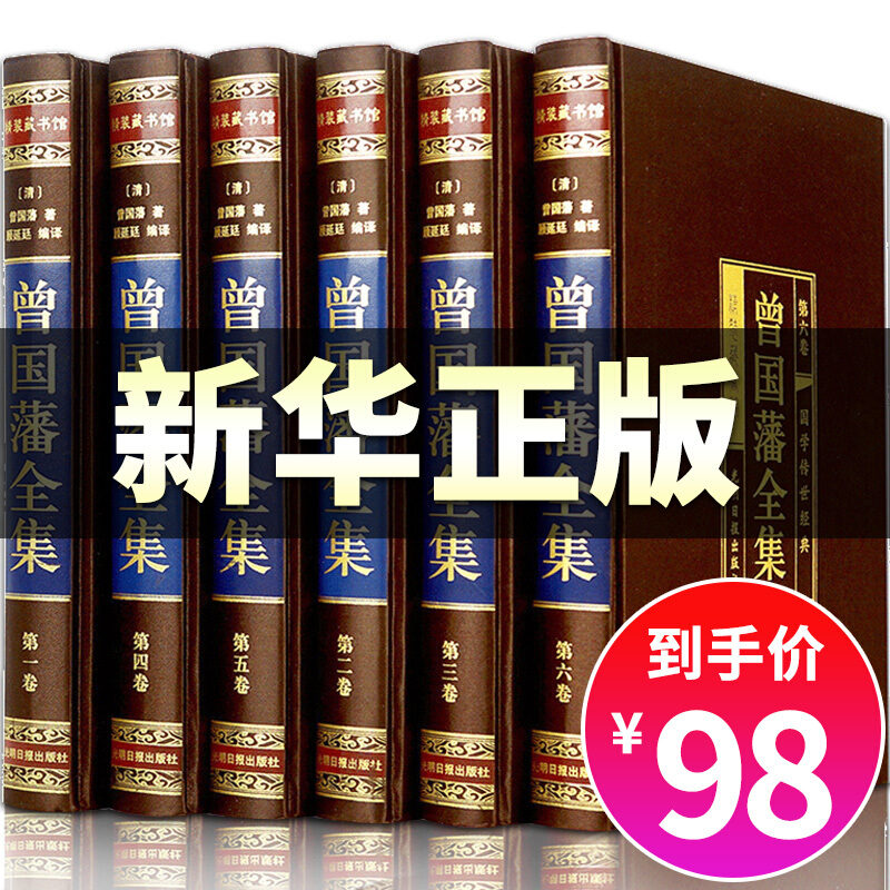 【精装珍藏版】曾国藩全集正版书籍曾国潘传冰鉴曾国藩家书白话文注释家训全书历史名人伟人传记自传张宏杰唐