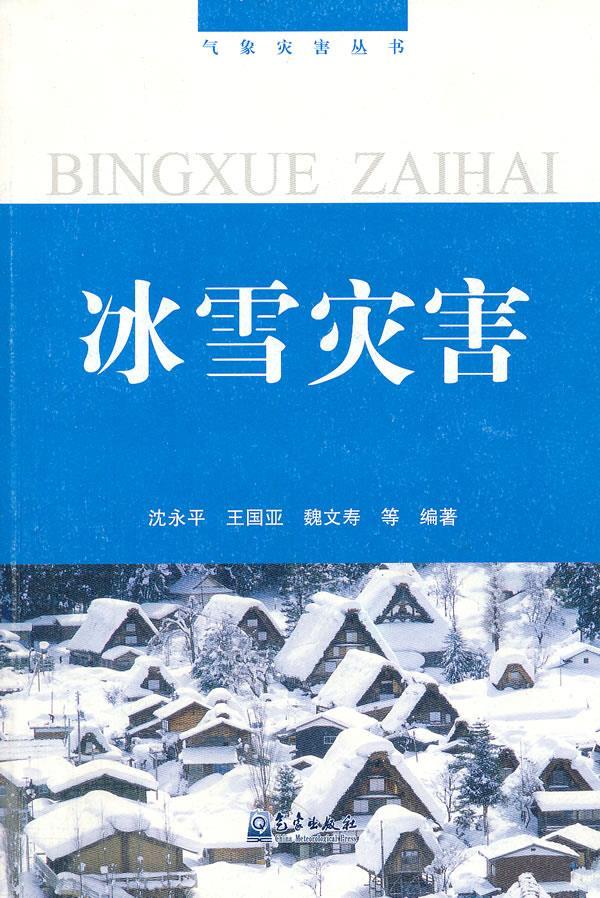 冰雪灾害 沈永平 编著 9787502947132【正版】