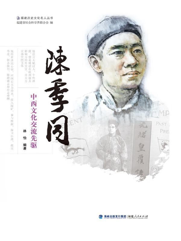 陈季同—中西文化交流先驱